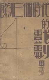 欧洲三个时代的戏剧 - 封面图