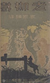 老柳树 - 封面图