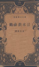 日本戏曲集 - 封面图