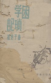 困学琐记 - 封面图