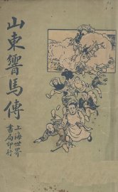 山东响马传 - 封面图