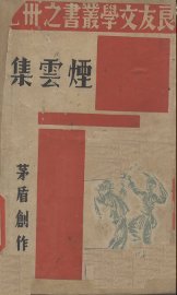 烟云集 - 封面图