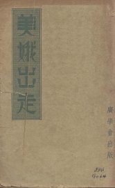 美娥出走 - 封面图