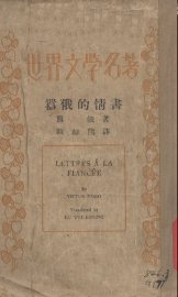 嚣俄的情书 - 封面图