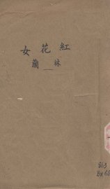 红花女 - 封面图