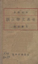 世界文学大纲 - 封面图