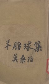 羊脂球集 - 封面图