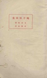 蝇子姑娘集 - 封面图