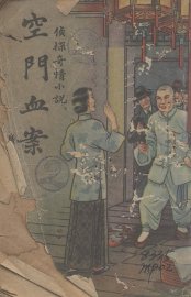 空门血案  侦探奇情小说 - 封面图