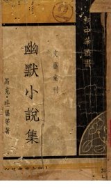 幽默小说集 - 封面图