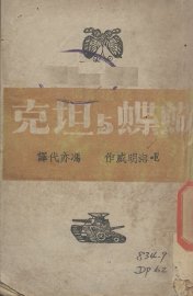 蝴蝶与坦克 - 封面图