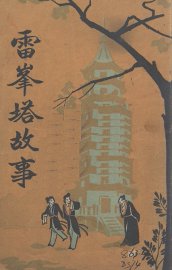 雷峰塔的故事 - 封面图