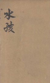 水孩 - 封面图