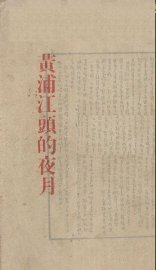 黄浦江头的夜月 - 封面图