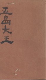 五岛大王 - 封面图