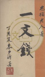 一文钱 - 封面图