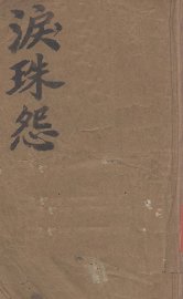 泪珠怨 - 封面图