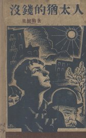 没钱的犹太人 - 封面图