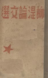 柳湜论文选 - 封面图