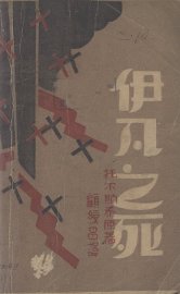 伊凡之死 - 封面图