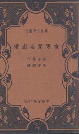 爱尔兰名剧选 - 封面图