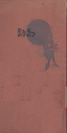 幻迹 - 封面图
