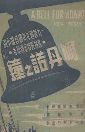 阿丹诺之钟 - 封面图