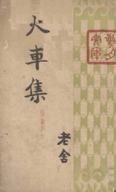 火车集 - 封面图