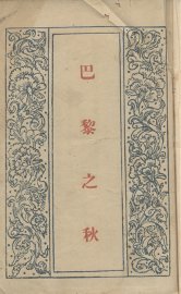 巴黎之秋 - 封面图