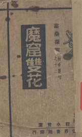 魔窟双花 - 封面图