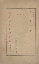 记原子弹下的广岛 - 封面图