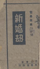 新婚劫 - 封面图