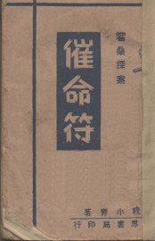 催命符 - 封面图