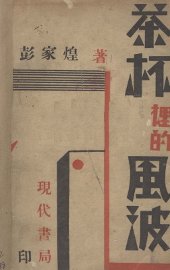 茶杯里的风波 - 封面图