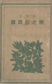 露西亚之恋 - 封面图