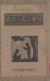 儿童诗歌三百首 - 封面图