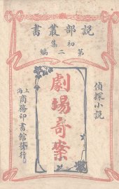 剧场奇案  侦探小说 - 封面图