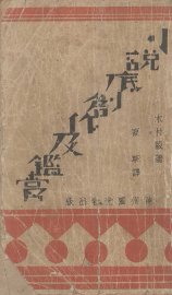 小说底创作和鉴赏 - 封面图