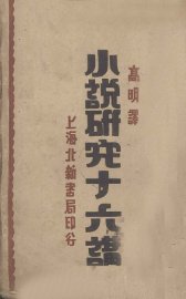 小说研究十六讲 - 封面图