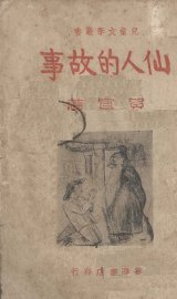 仙人的故事 - 封面图