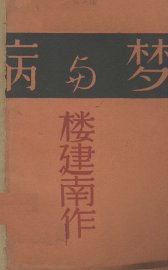 病与梦 - 封面图