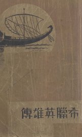 希腊英雄传 - 封面图