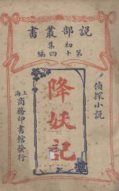 降妖记侦探小说 - 封面图