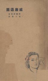 威廉退尔  五幕历史悲剧 - 封面图