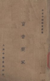 盲音乐家 - 封面图