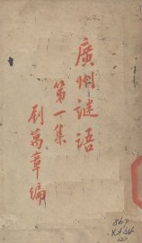 广州谜语  第1集 - 封面图