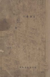 秋花 - 封面图