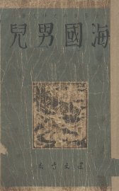 海国男儿 - 封面图