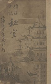 侦探小说秘室 - 封面图