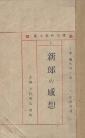 新郎的感想  外三篇 - 封面图